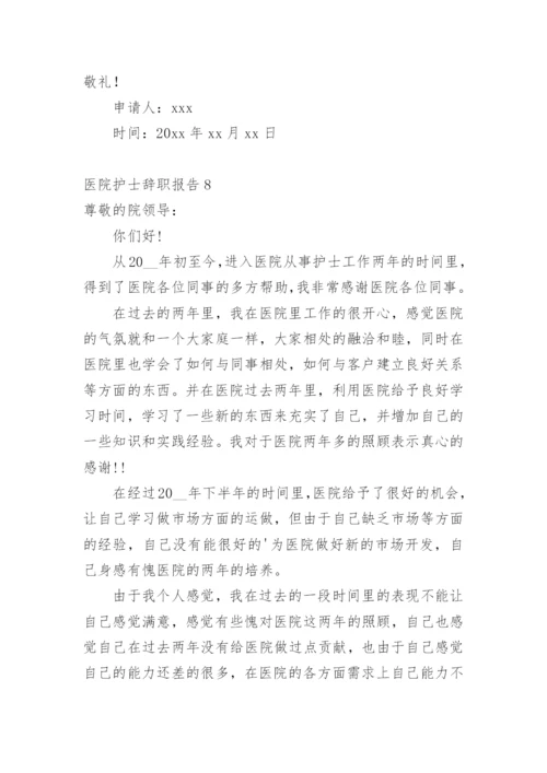 医院护士辞职报告_2.docx