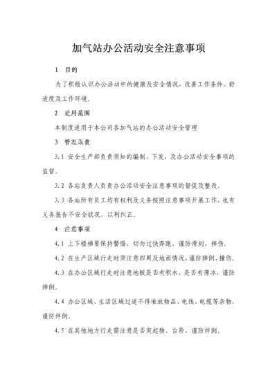 加气站办公活动安全须知.docx