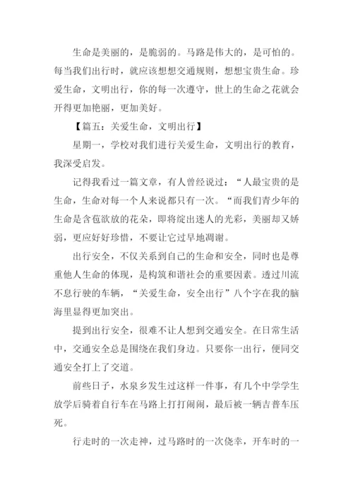 关爱生命文明出行作文.docx