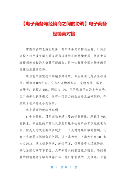 【电子商务与经销商之间的协调】电子商务经销商对接.docx