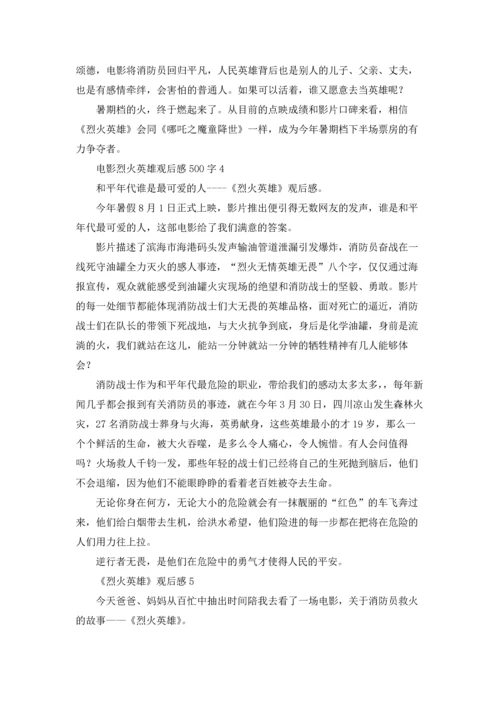 烈火英雄观后感五篇.docx