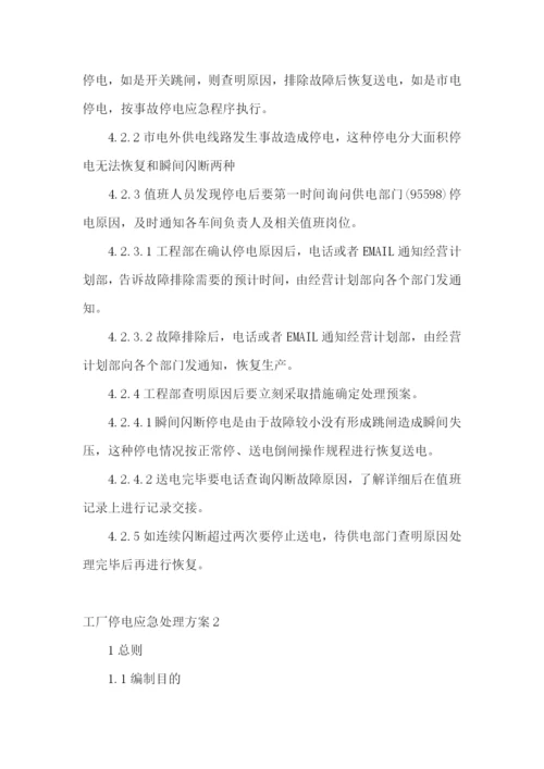 工厂停电应急处理方案.docx