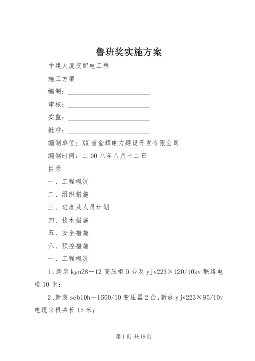 鲁班奖实施方案 (5).docx