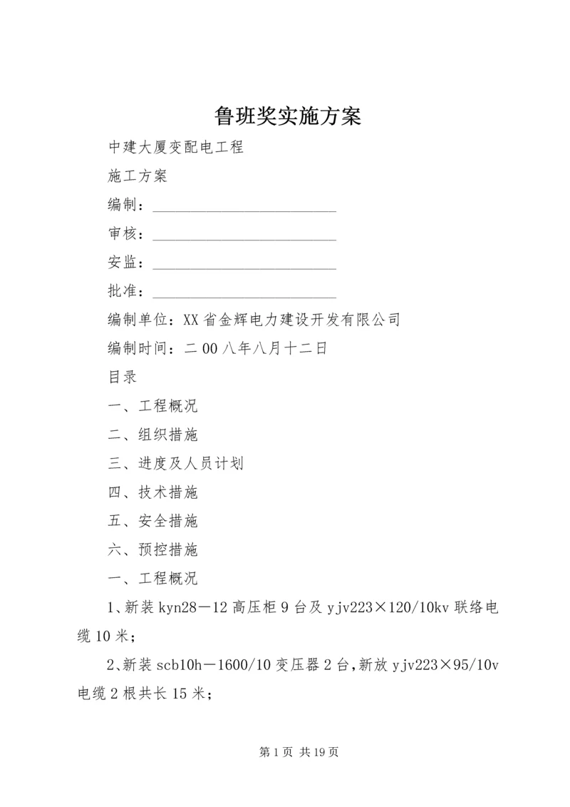 鲁班奖实施方案 (5).docx