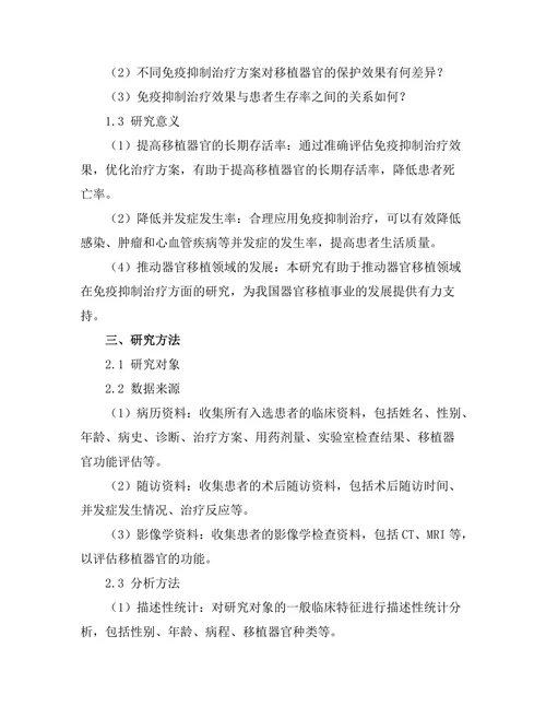 器官移植后的免疫抑制治疗效果评估