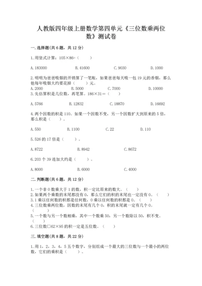 人教版四年级上册数学第四单元《三位数乘两位数》测试卷（各地真题）word版.docx