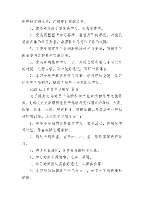 2023社区党员学习制度.docx