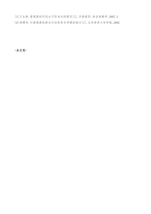 浅谈独立学院开设女子防身术选修课的可行性.docx