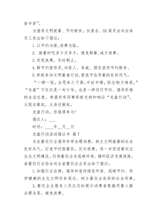 光盘行动活动倡议书.docx