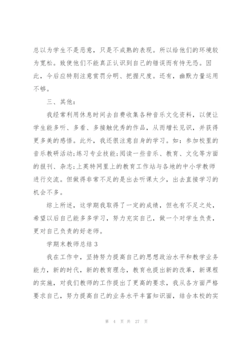 学期末教师总结10篇.docx