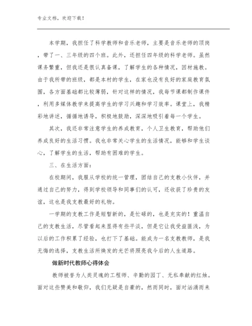 2024做新时代教师心得体会例文27篇文档合集.docx