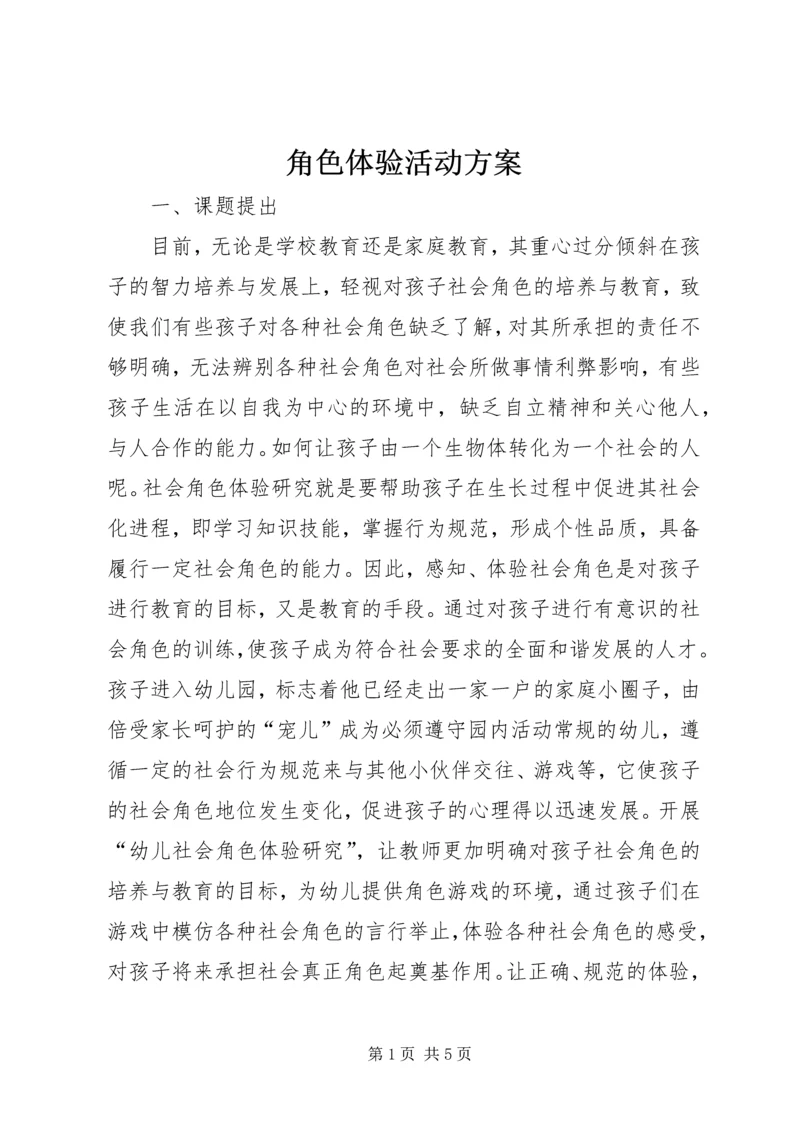 角色体验活动方案 (2).docx