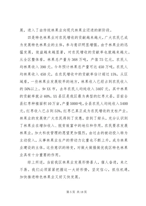 区特色林果业科技管理现场会领导讲话 (2).docx