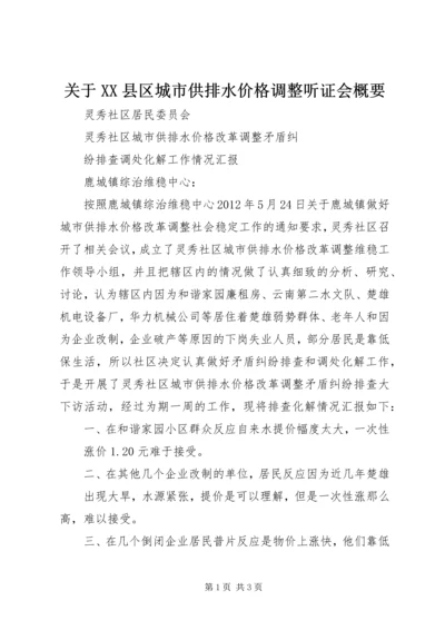 关于XX县区城市供排水价格调整听证会概要 (4).docx