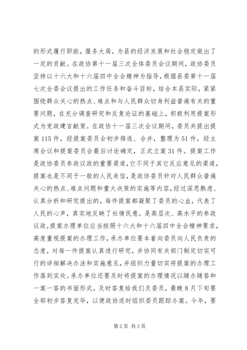 县政协主席在20XX年提案交办会上的讲话.docx