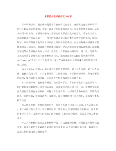精编之求职类自我评价范文500字.docx