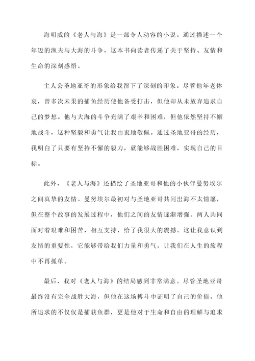 读了老人与海的感言