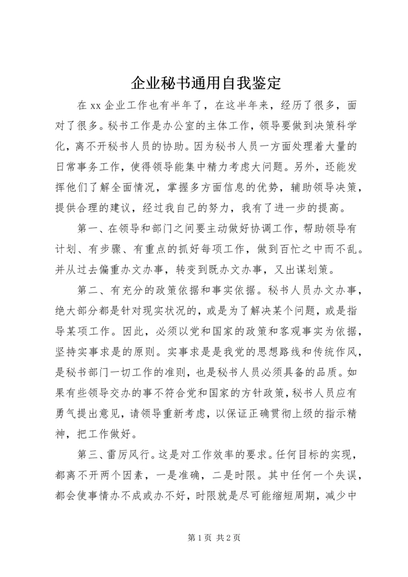 企业秘书通用自我鉴定 (3).docx