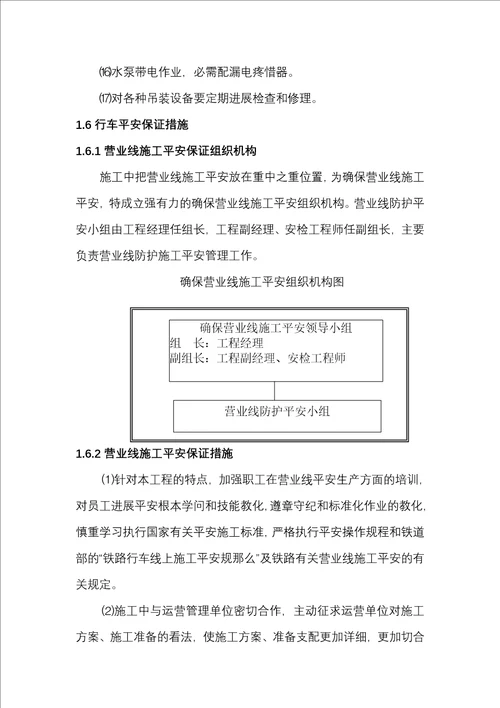 安全目标安全保证体系及措施