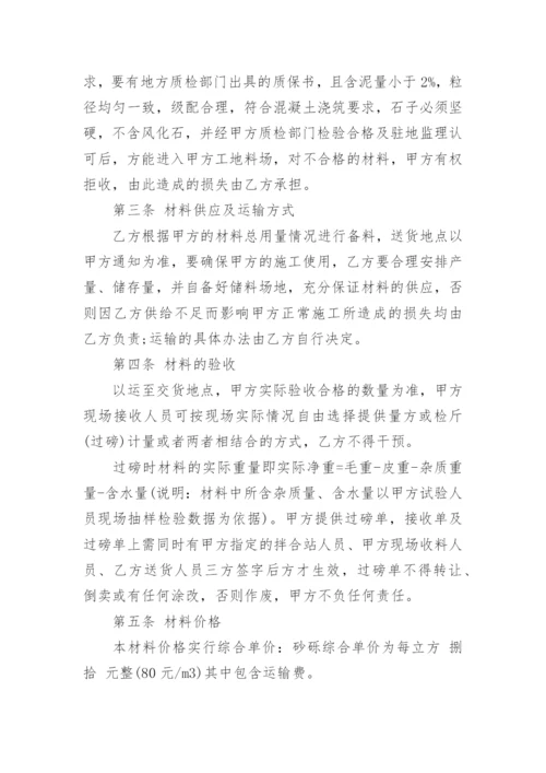 砂石料购销合同书的范本.docx