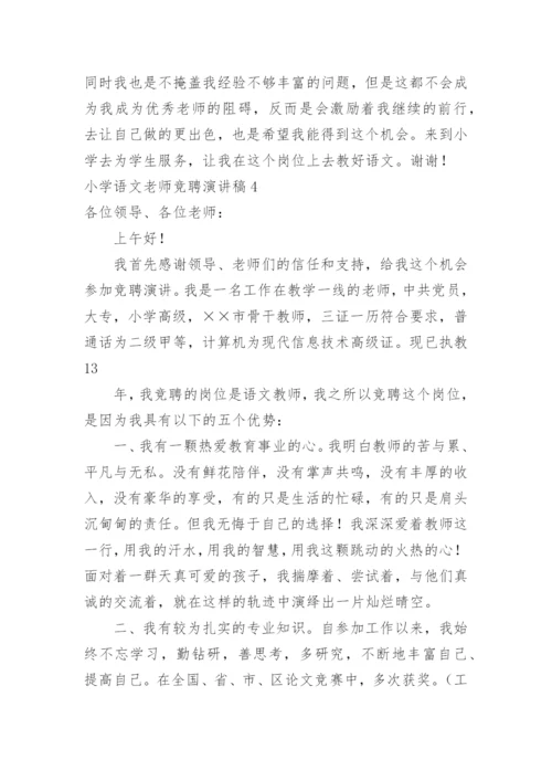 小学语文老师竞聘演讲稿.docx