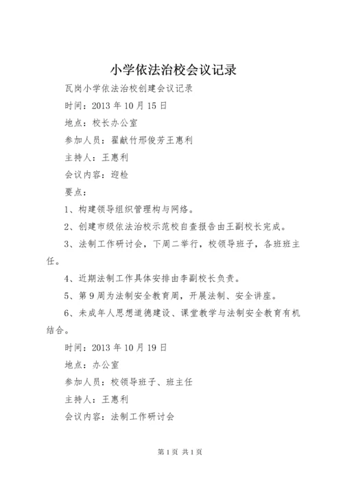 小学依法治校会议记录 (3).docx