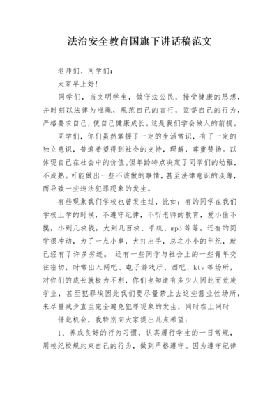 法治安全教育国旗下讲话稿范文.docx