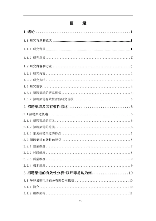 何丹琦+1620711644+招聘渠道有效性研究-以环球易购为例论文定稿.docx