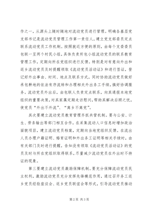 新形势下加强流动党员教育管理工作的思考.docx