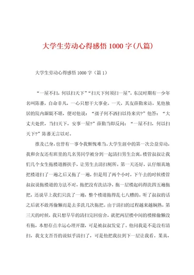 大学生劳动心得感悟1000字(八篇)