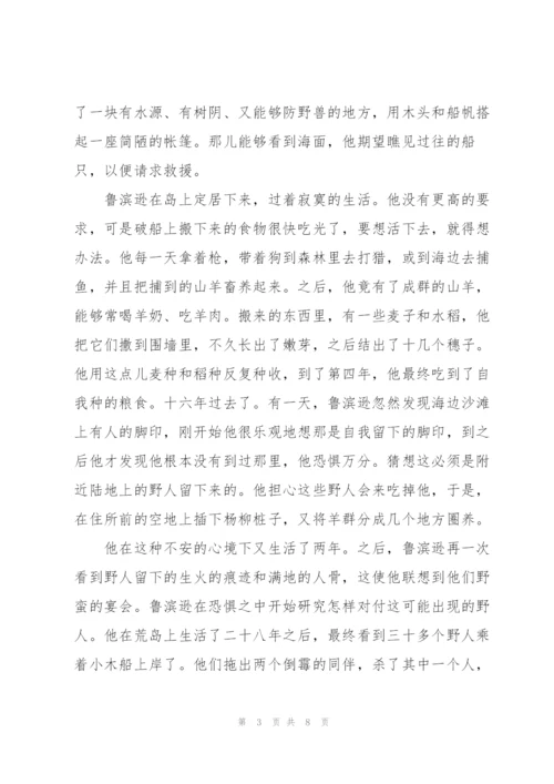 鲁滨逊漂流记小说7章读后感100字5篇.docx