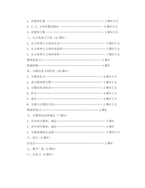 精编之五年级下册数学教学工作计划范文.docx