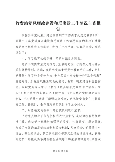 收费站党风廉政建设和反腐败工作情况自查报告 (7).docx