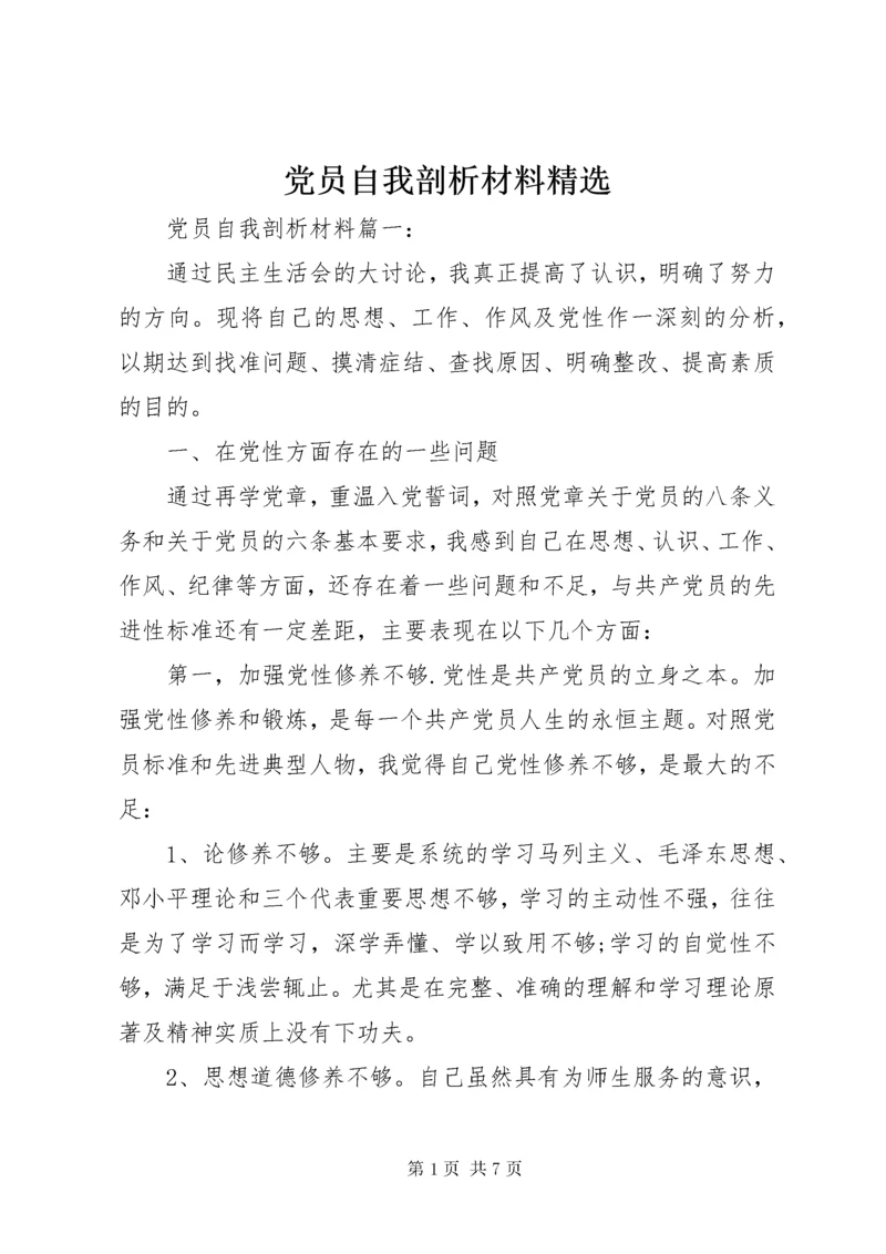 党员自我剖析材料精选.docx