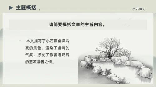 水墨简约中国风八年级语文小石潭记PPT课件