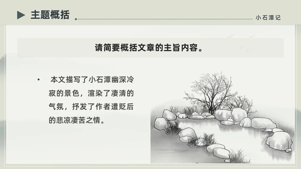 水墨简约中国风八年级语文小石潭记PPT课件