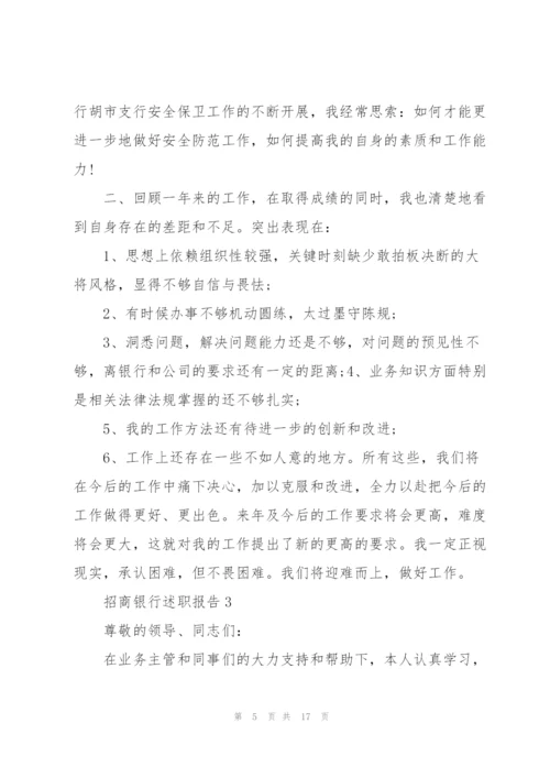 招商银行述职报告.docx