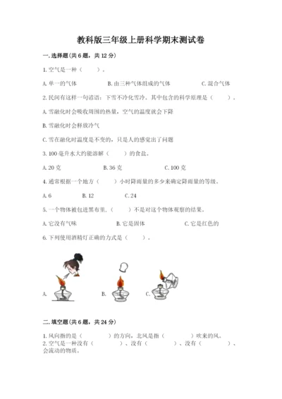 教科版三年级上册科学期末测试卷标准卷.docx