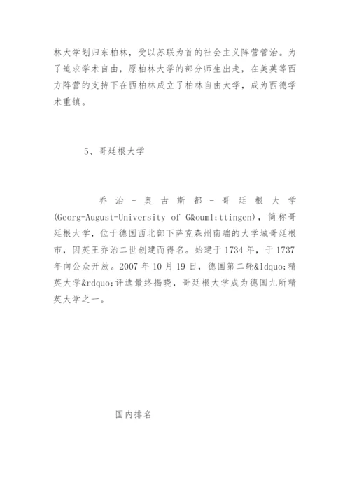 德国大学世界排名「最新」.docx