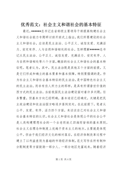 优秀范文：社会主义和谐社会的基本特征.docx