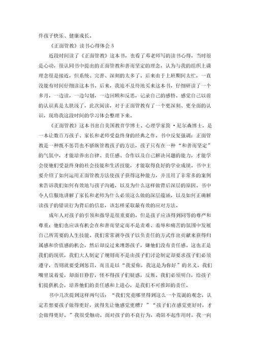 《正面管教》读书心得体会合集15篇.docx