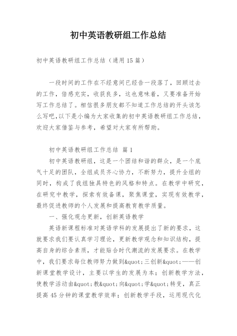 初中英语教研组工作总结.docx