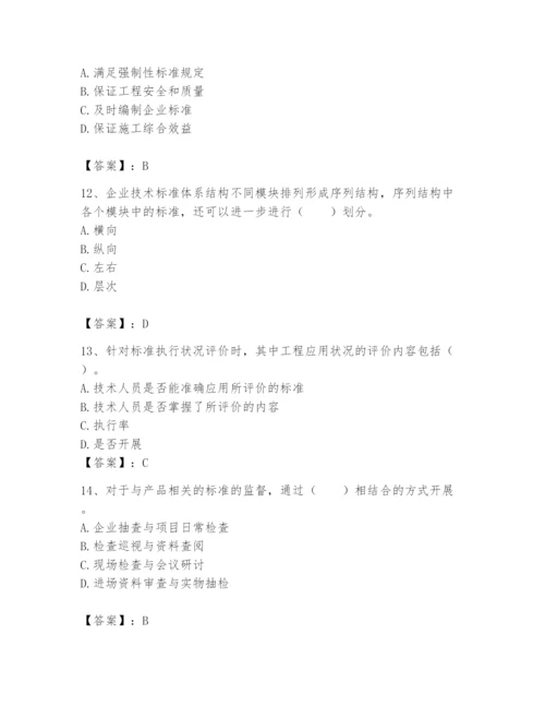 2024年标准员之专业管理实务题库及完整答案一套.docx