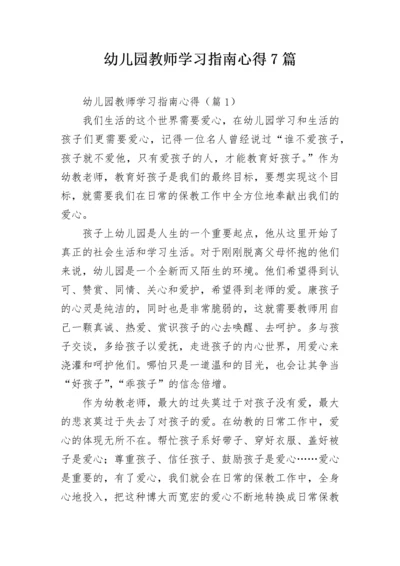 幼儿园教师学习指南心得7篇.docx