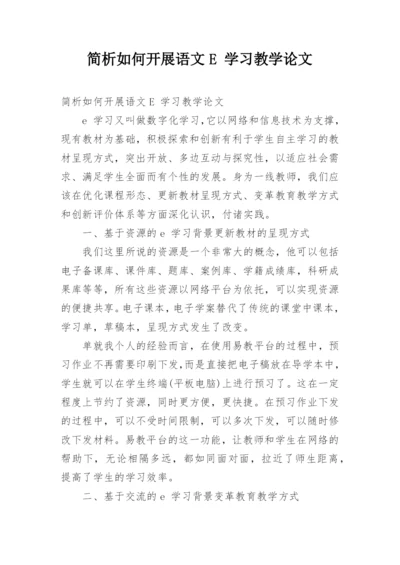 简析如何开展语文E 学习教学论文.docx