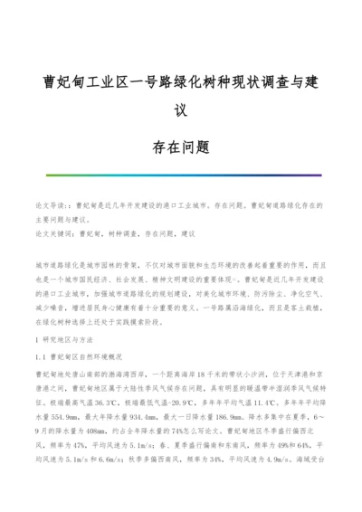 曹妃甸工业区一号路绿化树种现状调查与建议-存在问题.docx