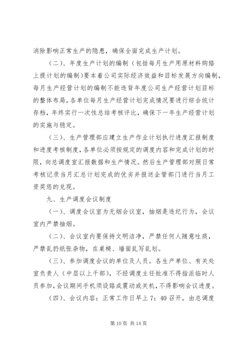 生产计划调度管理制度 (4).docx