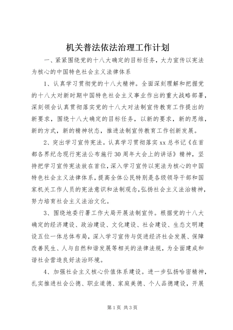 机关普法依法治理工作计划 (2).docx