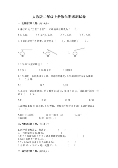 人教版二年级上册数学期末测试卷（典优）word版.docx