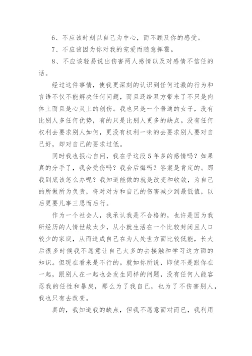 认错态度诚恳的情侣检讨书.docx